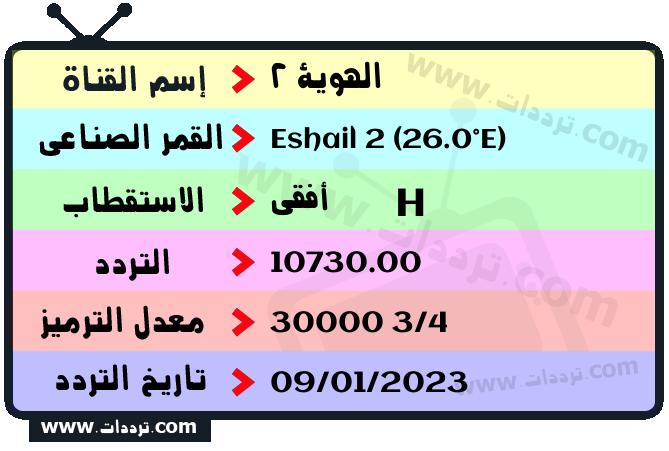 تردد قناة الهوية 2 على القمر الصناعي سهيل سات 2 26 شرق Frequency Al Hawyah 2 TV Eshail 2 (26.0°E)